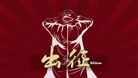 宝石老舅抗疫新作《出征》,很带感